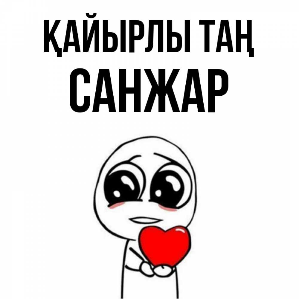 Күн сайын ашық хат с именем, САНЖАР Қайырлы таң позитивные открытки Онлайн тегін жүктеп алу тілектері бар керемет карта 