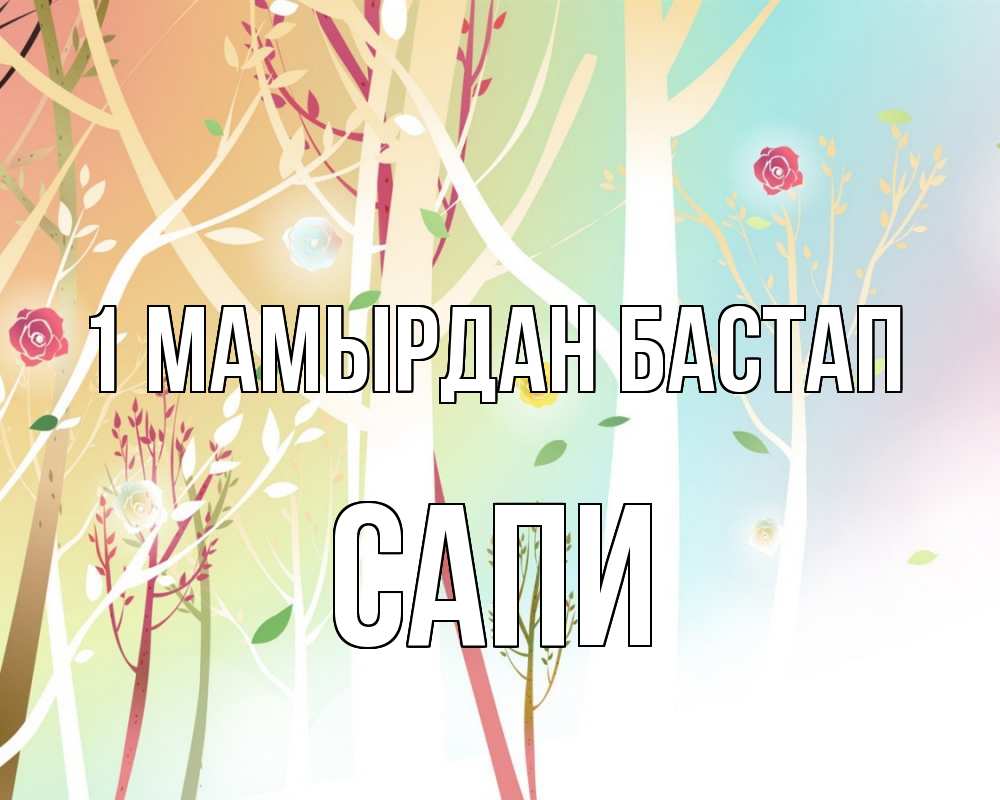 Күн сайын ашық хат с именем, САПИ 1 мамырдан бастап С 1 мая 1 Онлайн тегін жүктеп алу тілектері бар керемет карта 