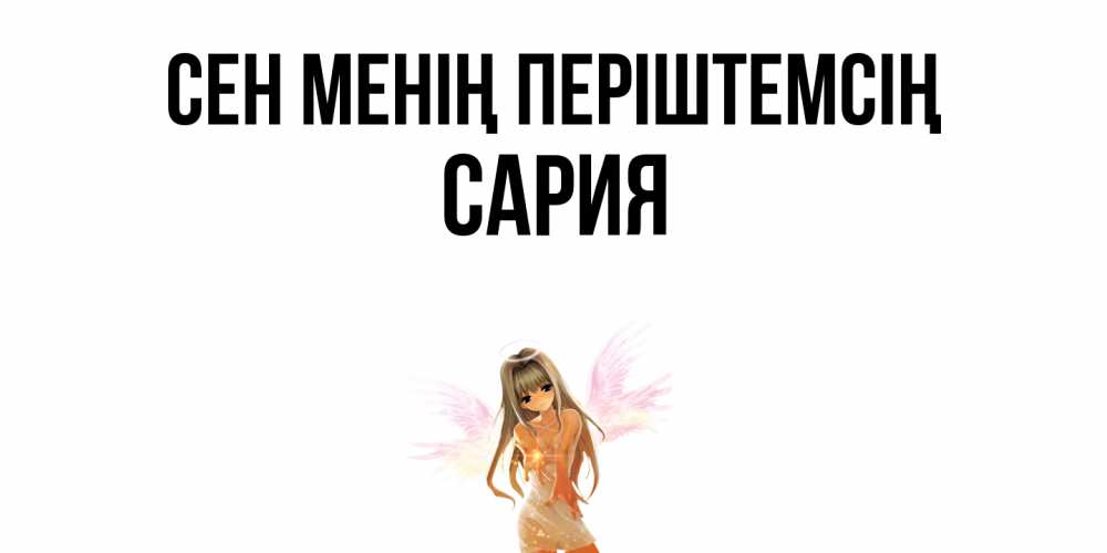 Күн сайын ашық хат с именем, САРИЯ Сен менің періштемсің ангел, аниме Онлайн тегін жүктеп алу тілектері бар керемет карта 