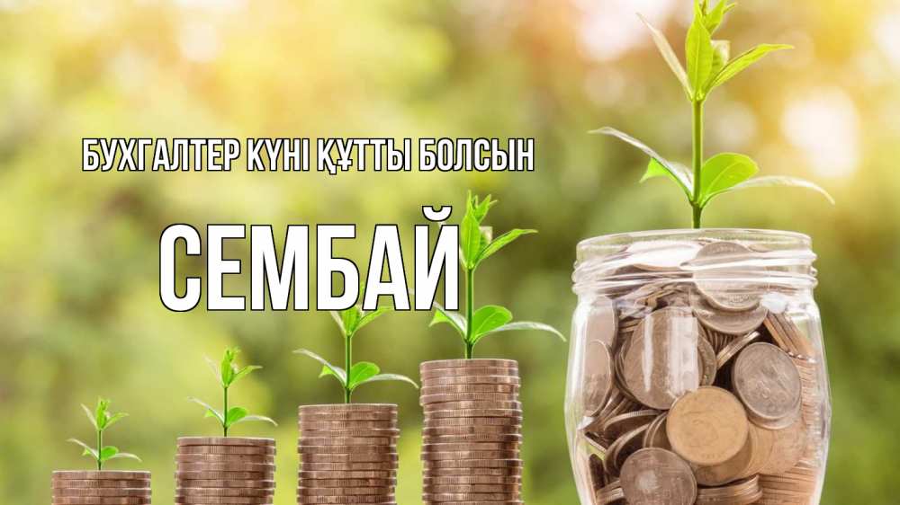 Күн сайын ашық хат с именем, СЕМБАЙ бухгалтер күні құтты болсын с днем бухгалтера Онлайн тегін жүктеп алу тілектері бар керемет карта 