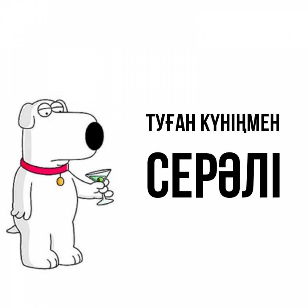 Күн сайын ашық хат с именем, СЕРӘЛІ Туған күніңмен песик с оливками Онлайн тегін жүктеп алу тілектері бар керемет карта 