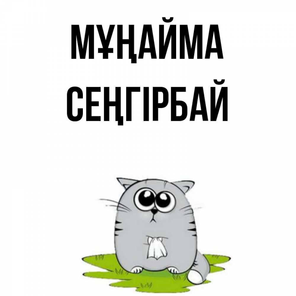 Күн сайын ашық хат с именем, СЕҢГІРБАЙ Мұңайма грустный котяра Онлайн тегін жүктеп алу тілектері бар керемет карта 
