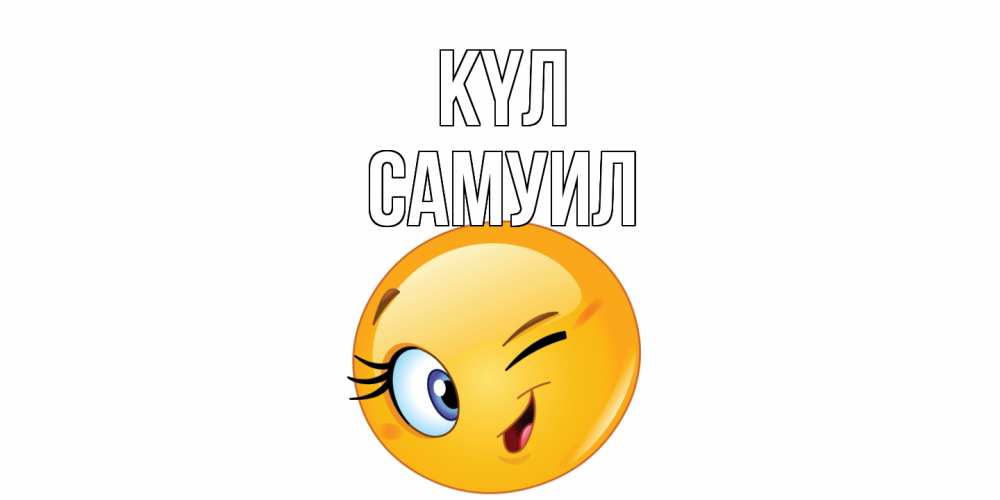 Күн сайын ашық хат с именем, Самуил күл улыбка Онлайн тегін жүктеп алу тілектері бар керемет карта 