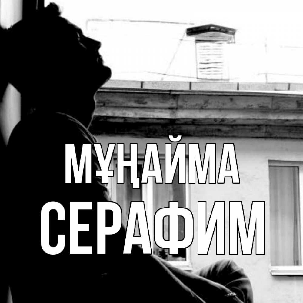 Күн сайын ашық хат с именем, Серафим Мұңайма старый дом Онлайн тегін жүктеп алу тілектері бар керемет карта 