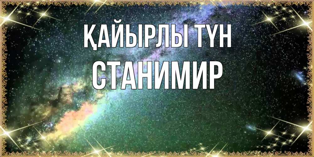 Күн сайын ашық хат с именем, Станимир Қайырлы түн спи и засыпай и высыпайся Онлайн тегін жүктеп алу тілектері бар керемет карта 