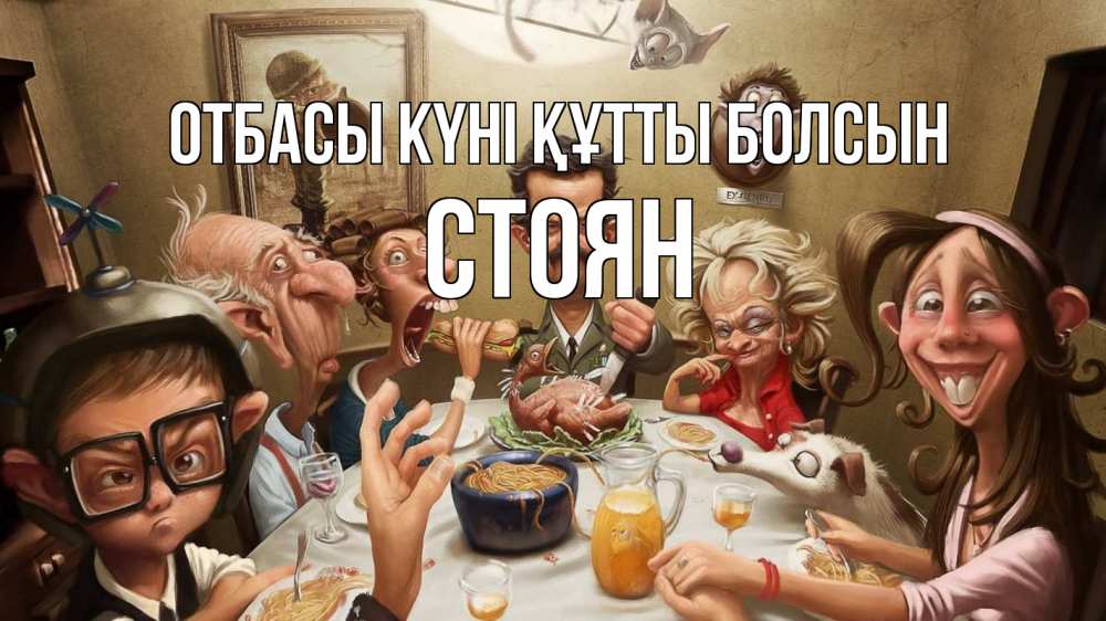 Күн сайын ашық хат с именем, Стоян отбасы күні құтты болсын с днем семьи Онлайн тегін жүктеп алу тілектері бар керемет карта 