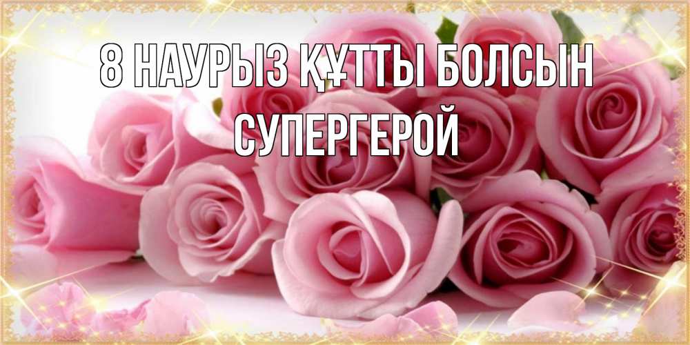 Күн сайын ашық хат с именем, Супергерой 8 наурыз құтты болсын поздравления женщин с 8 марта Онлайн тегін жүктеп алу тілектері бар керемет карта 