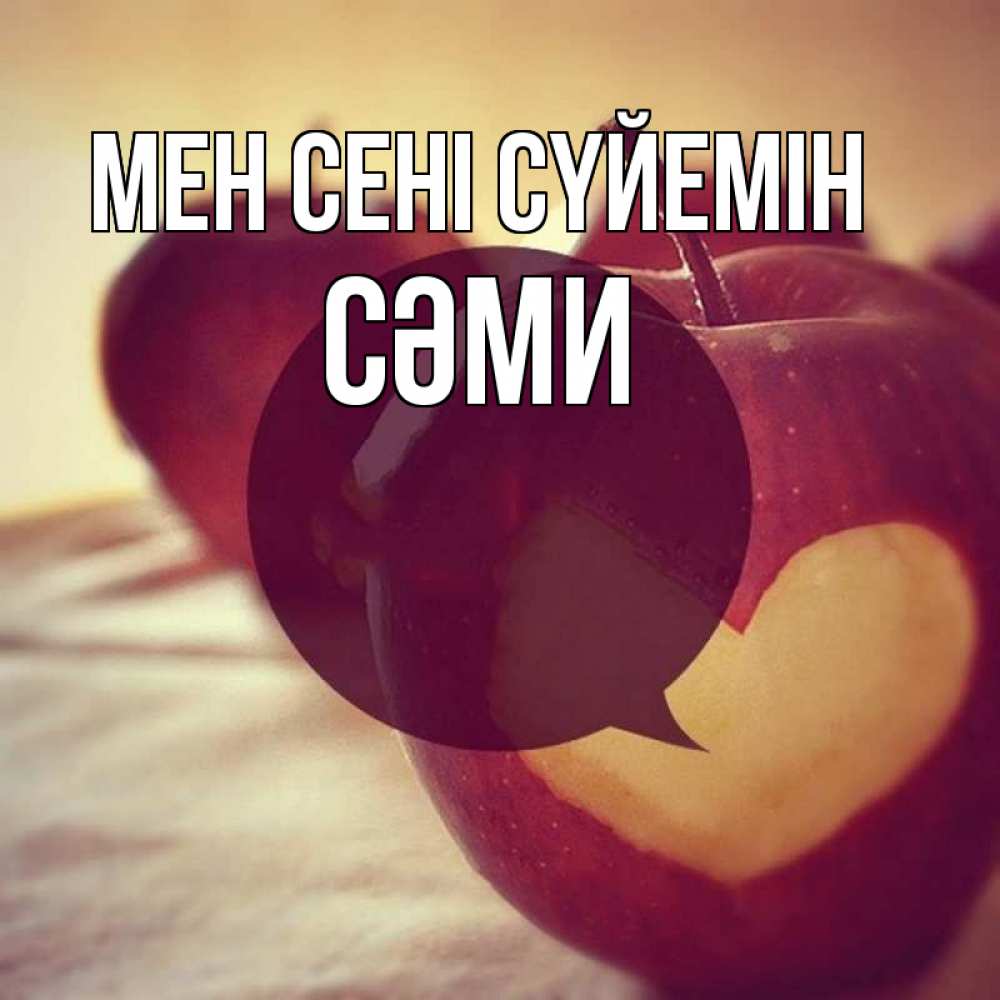 Күн сайын ашық хат с именем, СӘМИ Мен сені сүйемін вырезалки из яблок Онлайн тегін жүктеп алу тілектері бар керемет карта 