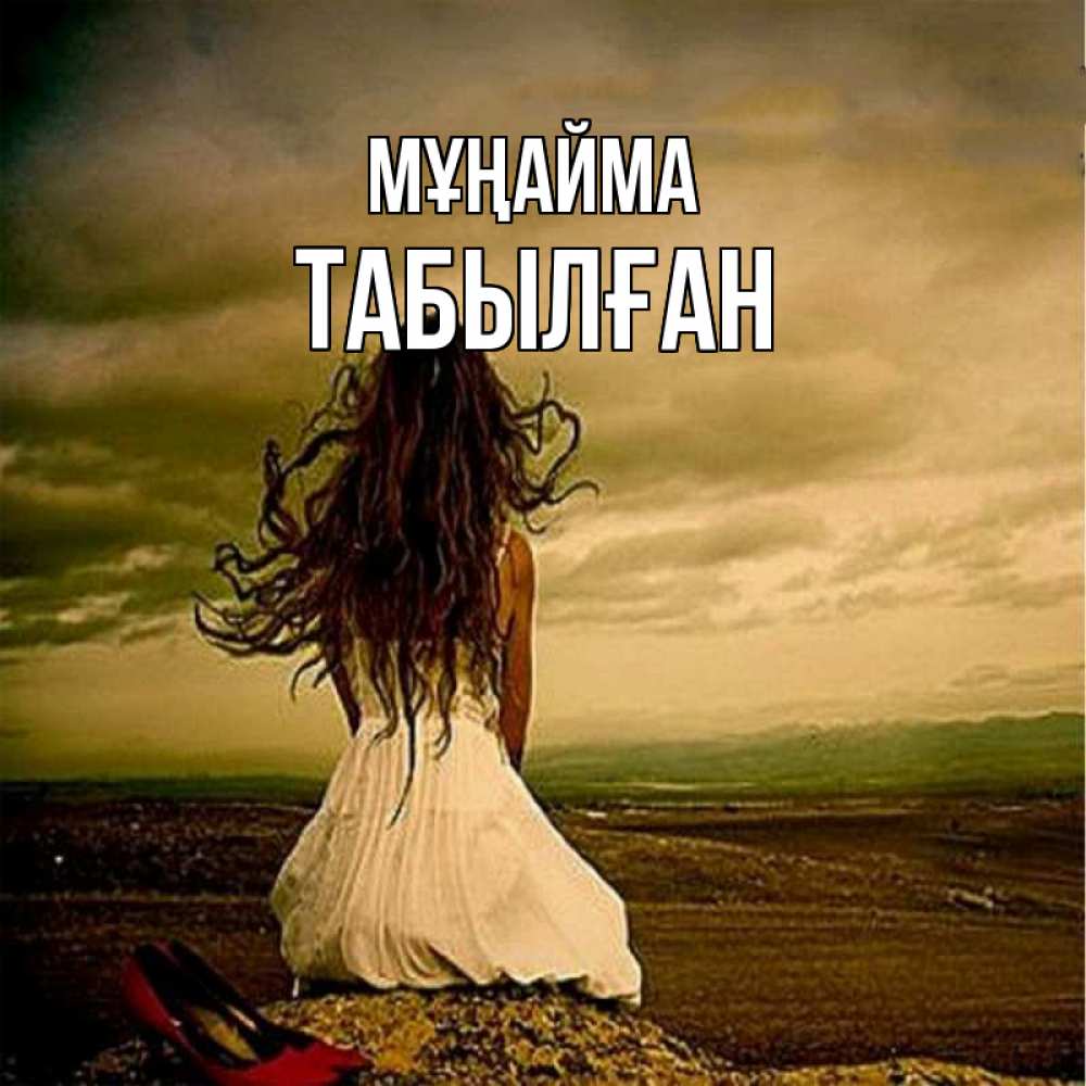 Күн сайын ашық хат с именем, ТАБЫЛҒАН Мұңайма белое платье и длинные волосы Онлайн тегін жүктеп алу тілектері бар керемет карта 