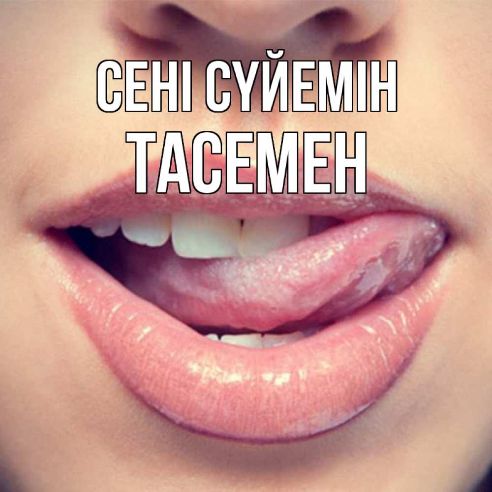 Күн сайын ашық хат с именем, ТАСЕМЕН Сені сүйемін губы с языком Онлайн тегін жүктеп алу тілектері бар керемет карта 
