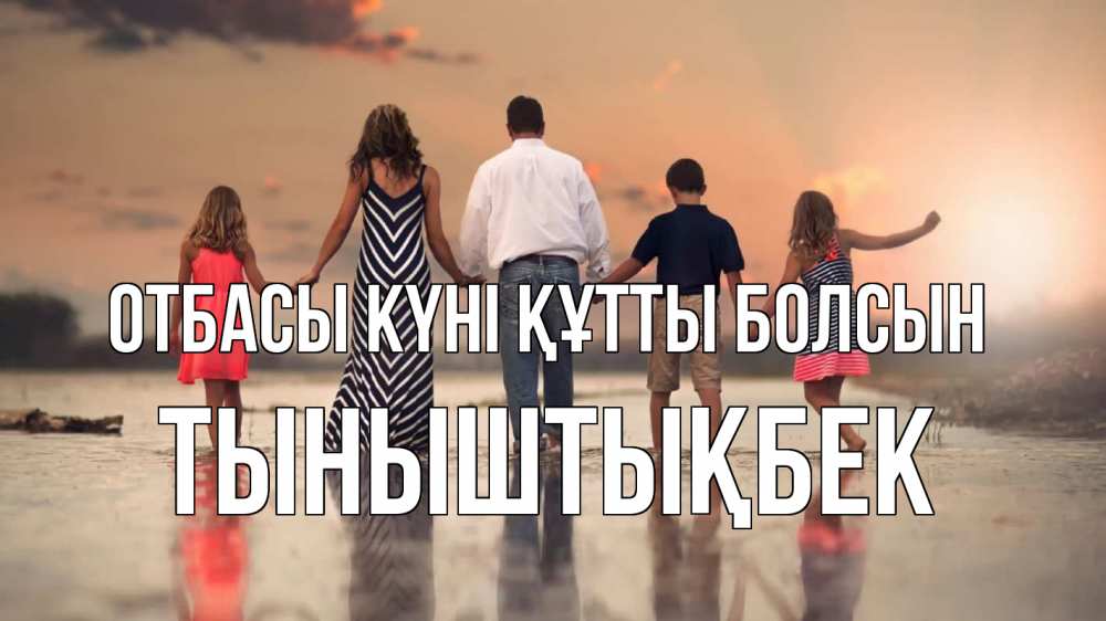 Күн сайын ашық хат с именем, ТЫНЫШТЫҚБЕК отбасы күні құтты болсын с днем семьи Онлайн тегін жүктеп алу тілектері бар керемет карта 