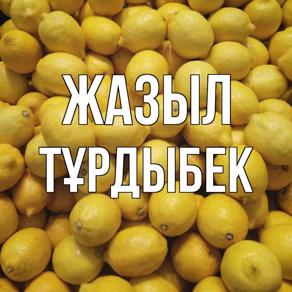 Күн сайын ашық хат с именем, ТҰРДЫБЕК Жазыл это точно поможет Онлайн тегін жүктеп алу тілектері бар керемет карта 