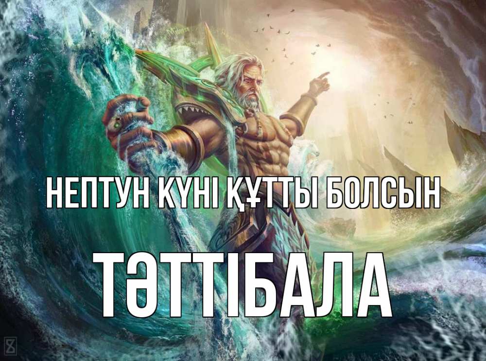 Күн сайын ашық хат с именем, ТӘТТІБАЛА нептун күні құтты болсын с днем Нептуна Онлайн тегін жүктеп алу тілектері бар керемет карта 