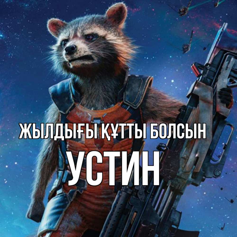 Күн сайын ашық хат с именем, Устин Жылдығы құтты болсын реактивный Рокета Онлайн тегін жүктеп алу тілектері бар керемет карта 