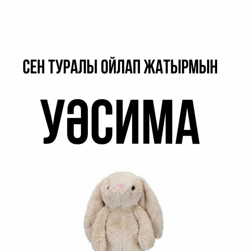 Күн сайын ашық хат с именем, УӘСИМА Сен туралы ойлап жатырмын открытки с текстами и подписями Онлайн тегін жүктеп алу тілектері бар керемет карта 