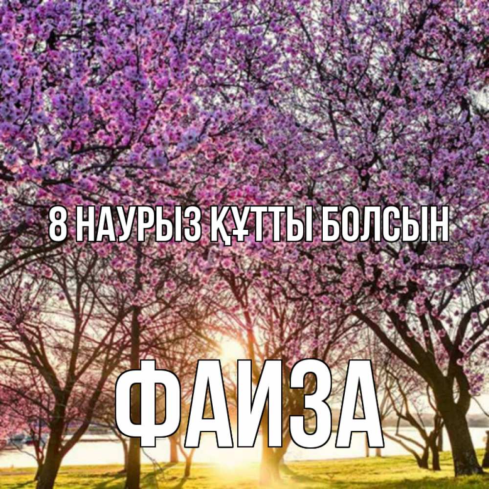 Күн сайын ашық хат с именем, Фаиза 8 наурыз құтты болсын международный женский день Онлайн тегін жүктеп алу тілектері бар керемет карта 