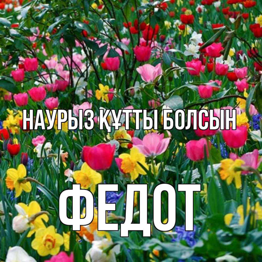 Күн сайын ашық хат с именем, Федот Наурыз құтты болсын с наурызом поздравления для женщины Онлайн тегін жүктеп алу тілектері бар керемет карта 