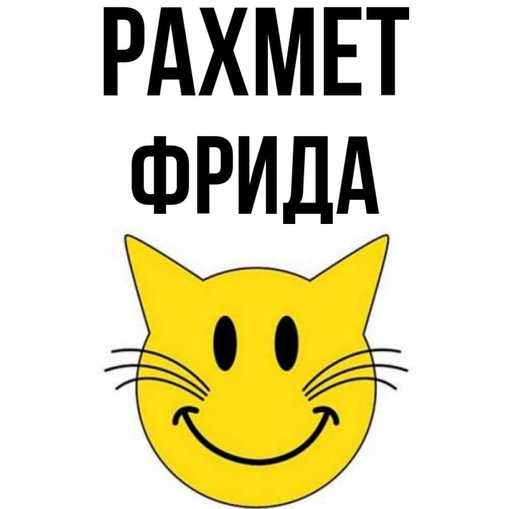 Күн сайын ашық хат с именем, Фрида рахмет улыбающийся смайл кот Онлайн тегін жүктеп алу тілектері бар керемет карта 