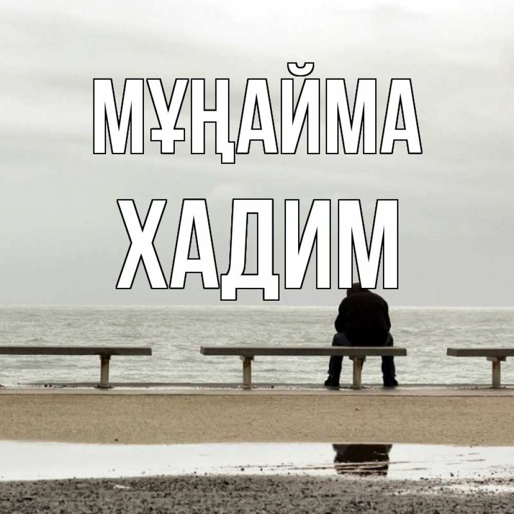 Күн сайын ашық хат с именем, ХАДИМ Мұңайма вода Онлайн тегін жүктеп алу тілектері бар керемет карта 