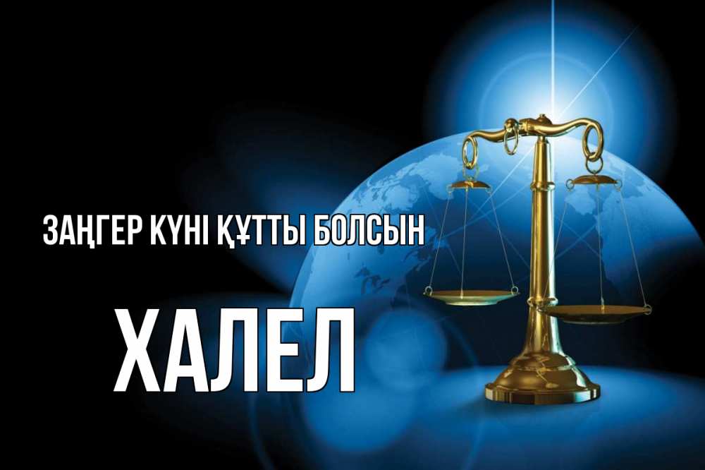 Күн сайын ашық хат с именем, ХАЛЕЛ Заңгер күні құтты болсын с днем юриста Онлайн тегін жүктеп алу тілектері бар керемет карта 