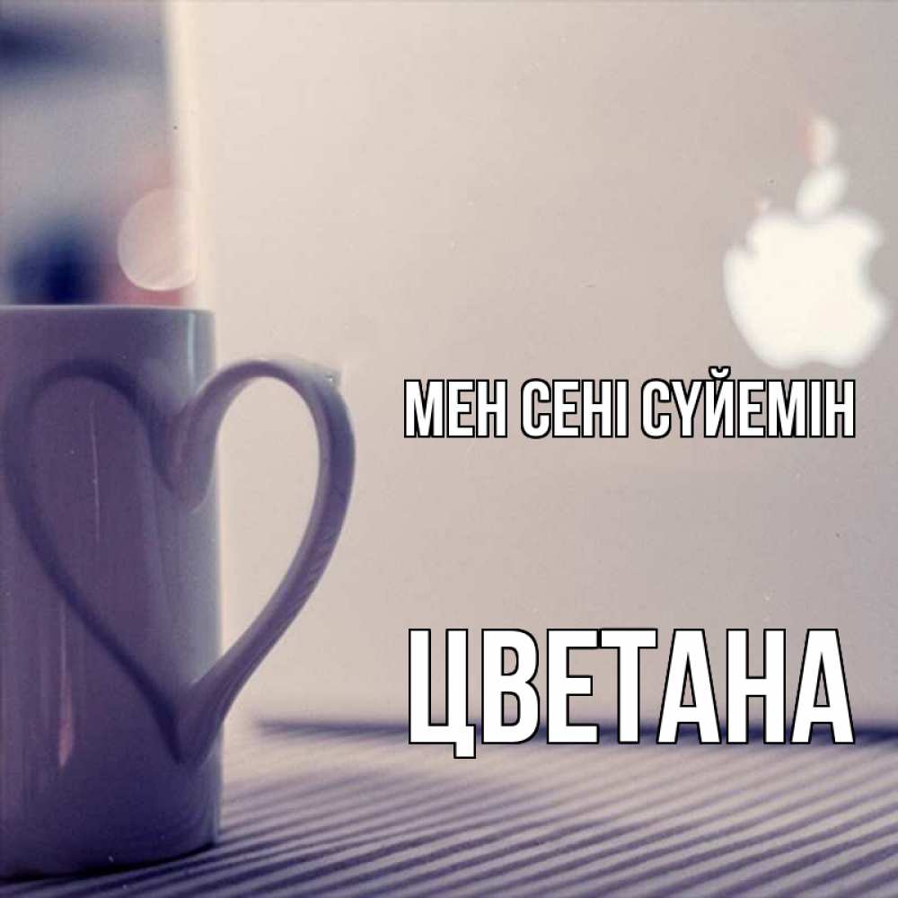 Күн сайын ашық хат с именем, Цветана Мен сені сүйемін знак яблока Онлайн тегін жүктеп алу тілектері бар керемет карта 