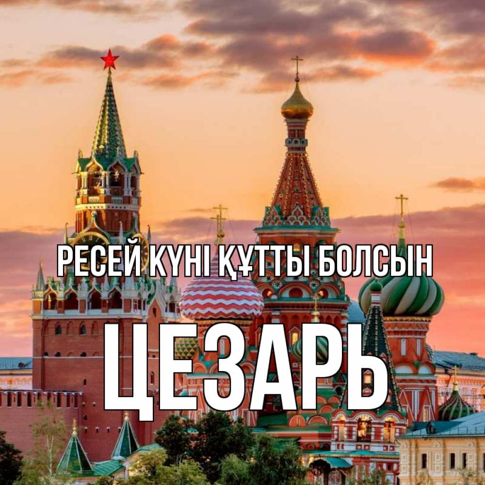 Күн сайын ашық хат с именем, Цезарь Ресей күні құтты болсын С днем России Онлайн тегін жүктеп алу тілектері бар керемет карта 