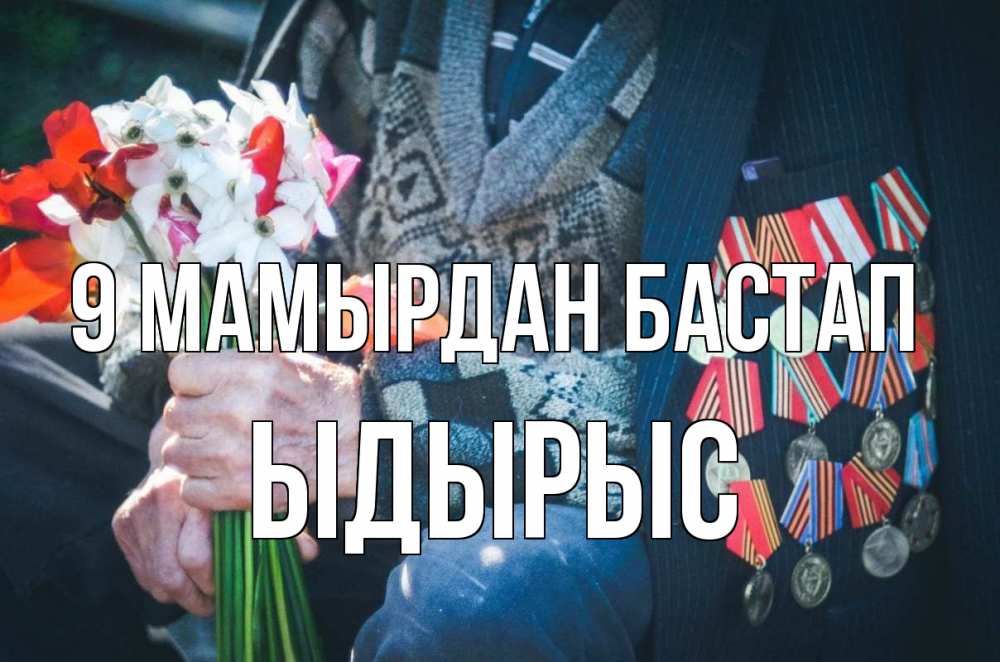 Күн сайын ашық хат с именем, ЫДЫРЫС 9 мамырдан бастап 9 мая Онлайн тегін жүктеп алу тілектері бар керемет карта 