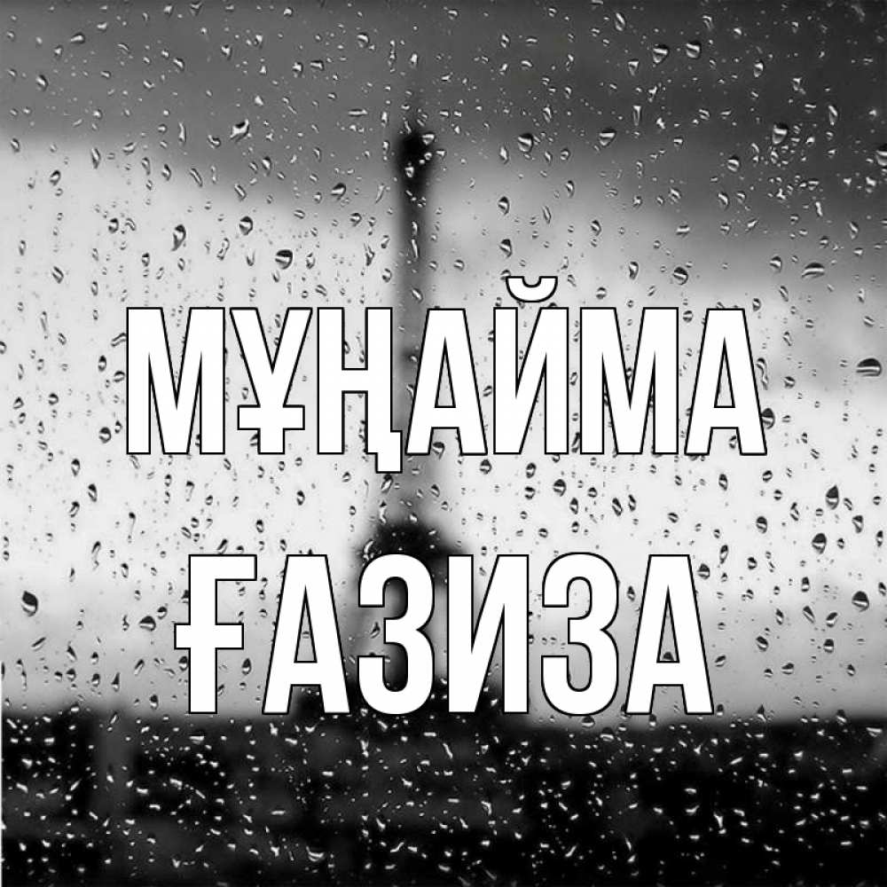 Күн сайын ашық хат с именем, ҒАЗИЗА Мұңайма Париж и Эйфелева башня Онлайн тегін жүктеп алу тілектері бар керемет карта 