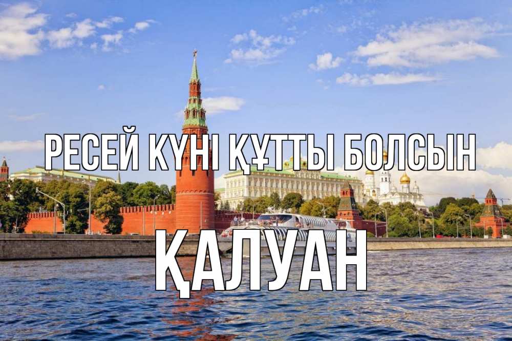 Күн сайын ашық хат с именем, ҚАЛУАН Ресей күні құтты болсын С днем России Онлайн тегін жүктеп алу тілектері бар керемет карта 
