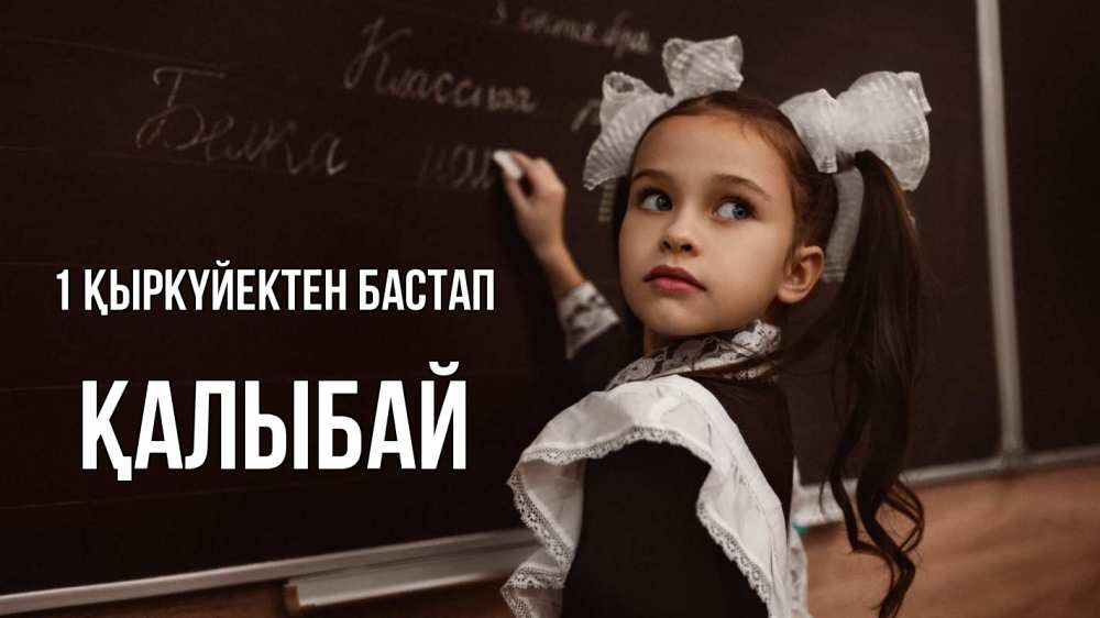 Күн сайын ашық хат с именем, Қалыбай 1 қыркүйектен бастап 1 сентября Онлайн тегін жүктеп алу тілектері бар керемет карта 