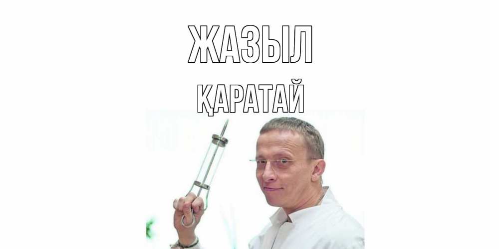 Күн сайын ашық хат с именем, Қаратай Жазыл пожелания не болейте Онлайн тегін жүктеп алу тілектері бар керемет карта 