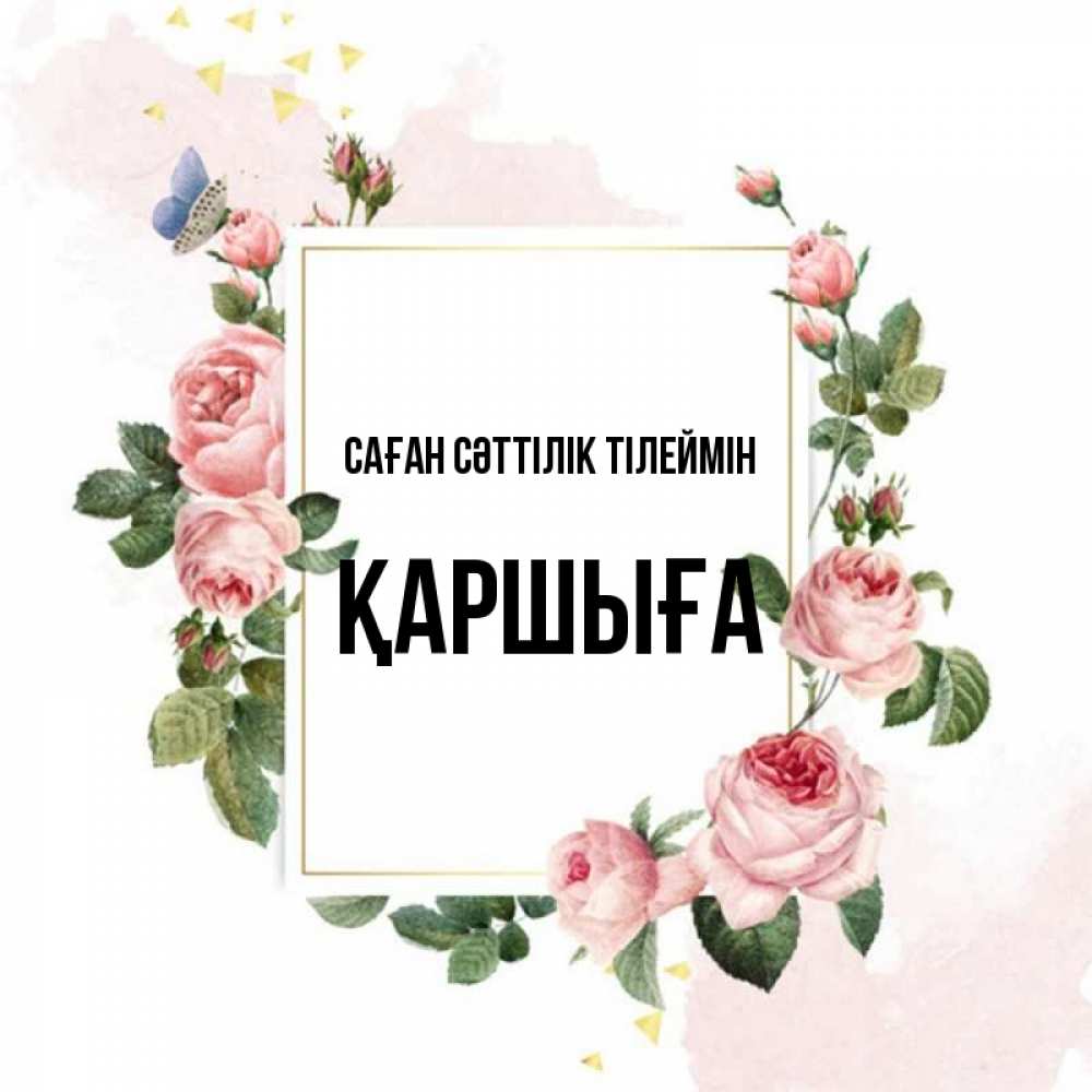 Күн сайын ашық хат с именем, Қаршыға Саған сәттілік тілеймін розовые розы Онлайн тегін жүктеп алу тілектері бар керемет карта 