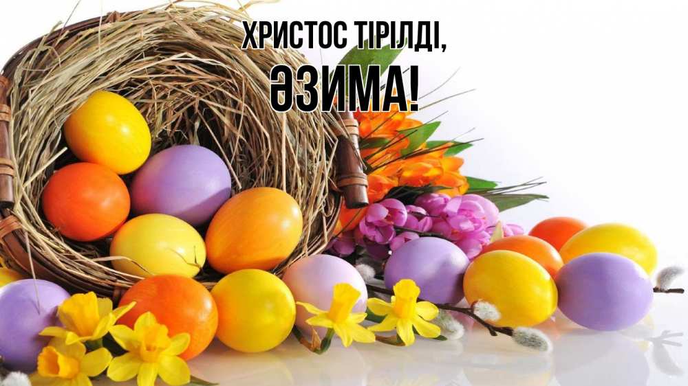 Күн сайын ашық хат с именем, ӘЗИМА Христос тірілді пасха Онлайн тегін жүктеп алу тілектері бар керемет карта 