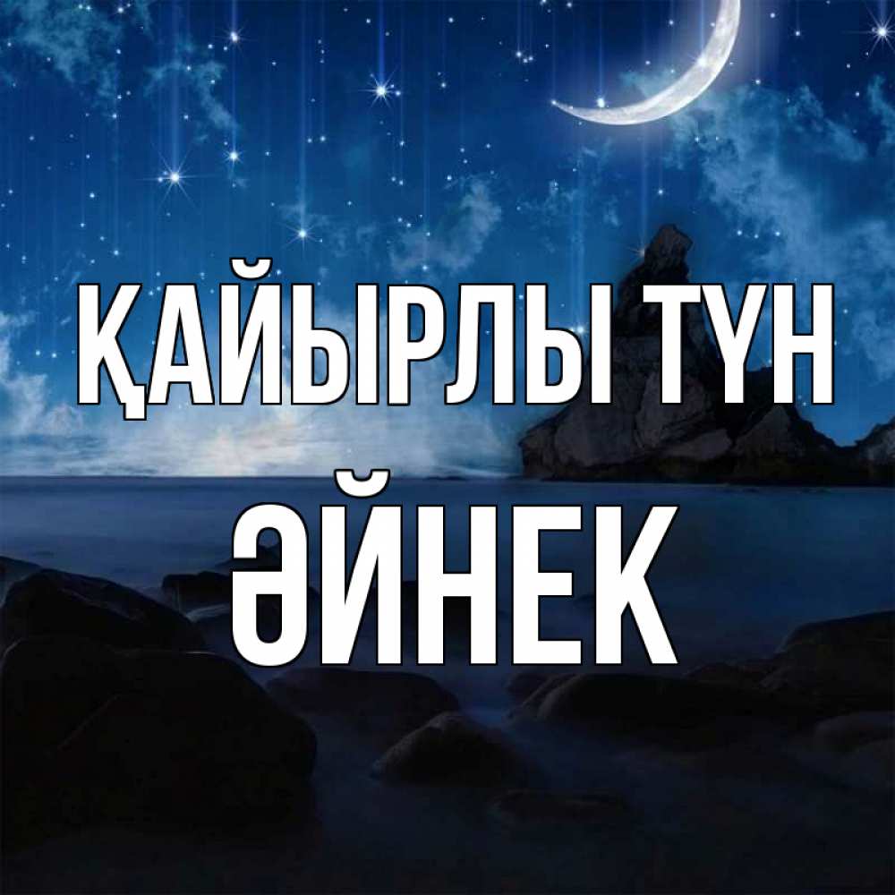 Күн сайын ашық хат с именем, ӘЙНЕК Қайырлы түн море Онлайн тегін жүктеп алу тілектері бар керемет карта 