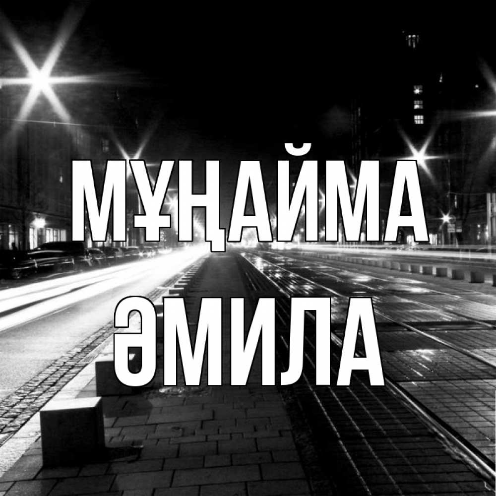 Күн сайын ашық хат с именем, ӘМИЛА Мұңайма ночной проспект Онлайн тегін жүктеп алу тілектері бар керемет карта 