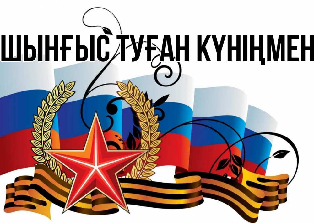 Картинка  с именем , ШЫНҒЫС! ТУҒАН КҮНІҢМЕН!
