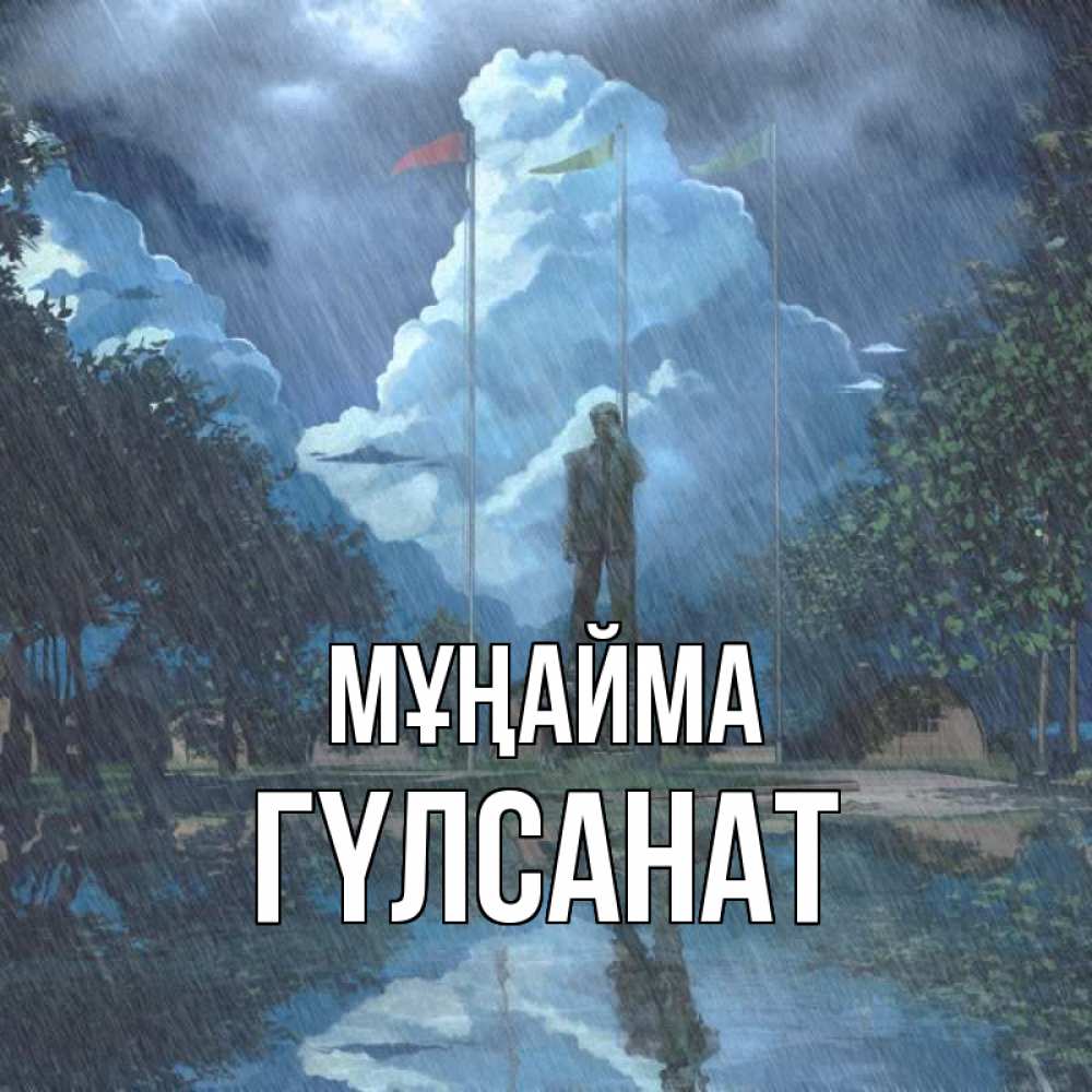 Күн сайын ашық хат с именем, ГҮЛСАНАТ Мұңайма небо и флаги Онлайн тегін жүктеп алу тілектері бар керемет карта 