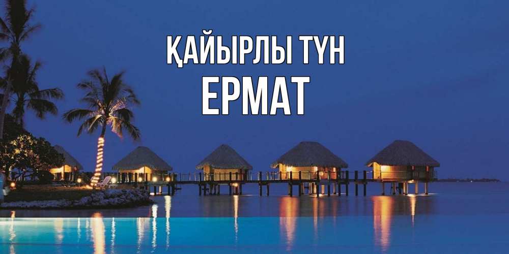 Күн сайын ашық хат с именем, Ермат Қайырлы түн морское пожелание сладких снов Онлайн тегін жүктеп алу тілектері бар керемет карта 