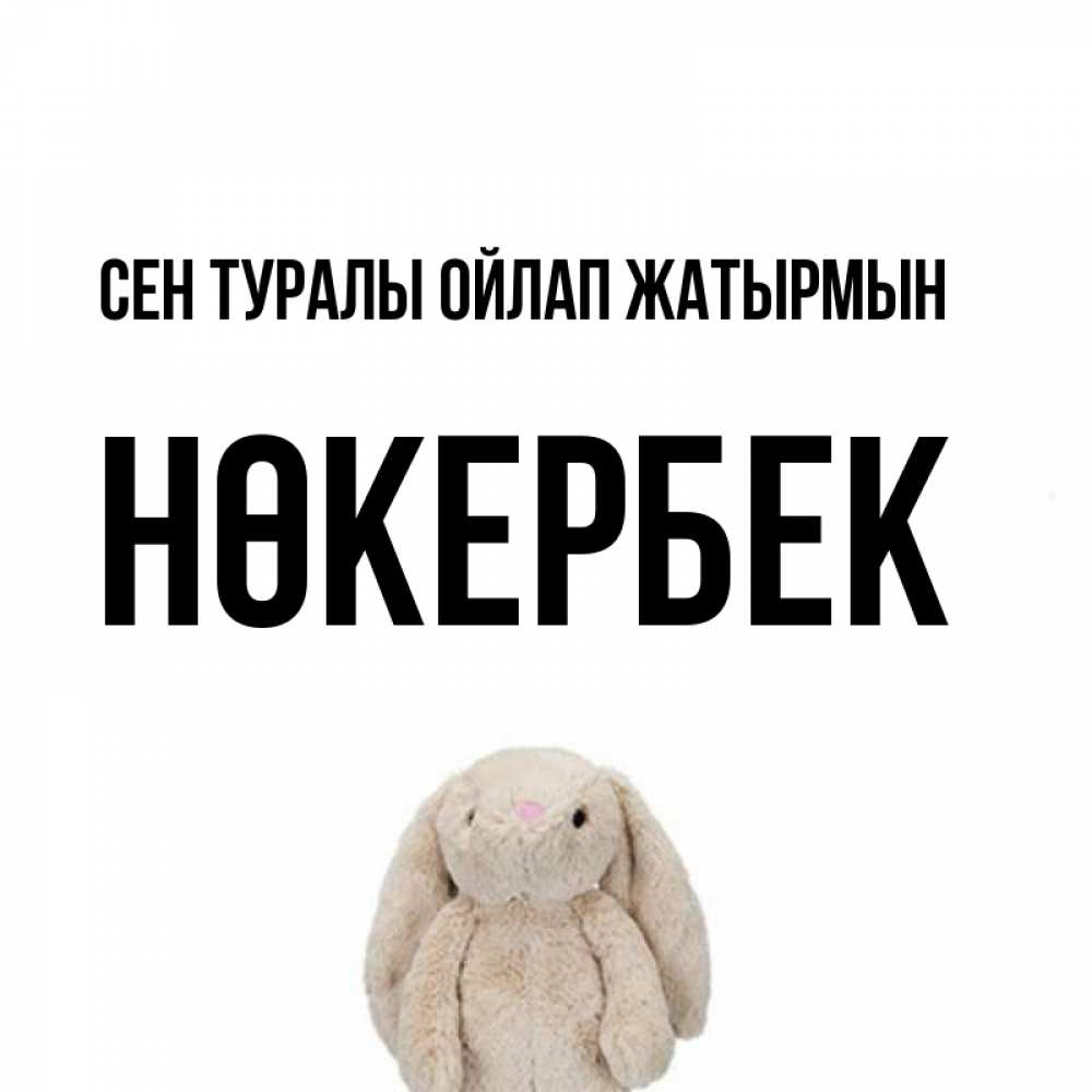 Күн сайын ашық хат с именем, НӨКЕРБЕК Сен туралы ойлап жатырмын открытки с текстами и подписями Онлайн тегін жүктеп алу тілектері бар керемет карта 