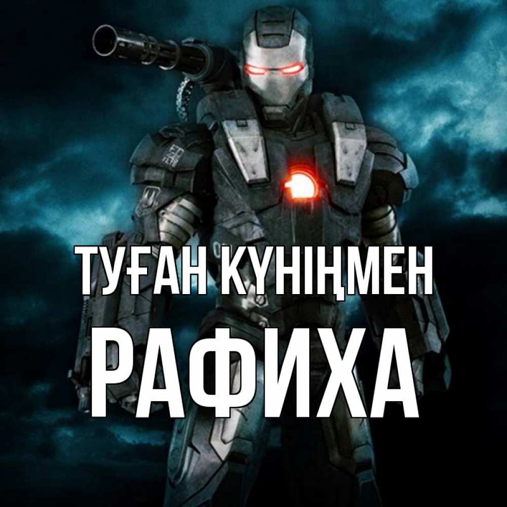 Күн сайын ашық хат с именем, РАФИХА Туған күніңмен марвел супергерой в новом костюме Онлайн тегін жүктеп алу тілектері бар керемет карта 