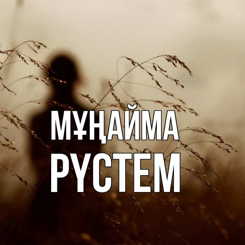 Күн сайын ашық хат с именем, РҮСТЕМ Мұңайма грусть Онлайн тегін жүктеп алу тілектері бар керемет карта 