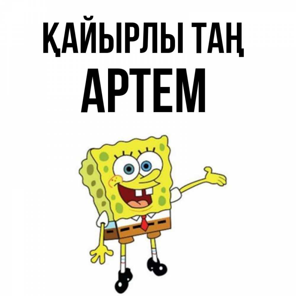 Күн сайын ашық хат с именем, Артем Қайырлы таң губка боб улыбается Онлайн тегін жүктеп алу тілектері бар керемет карта 