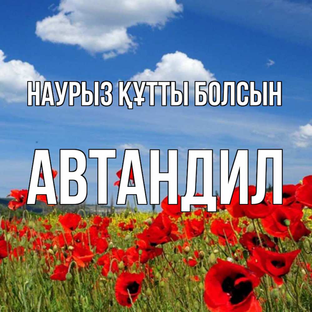 Күн сайын ашық хат с именем, Автандил Наурыз құтты болсын наурыз  день 1 Онлайн тегін жүктеп алу тілектері бар керемет карта 