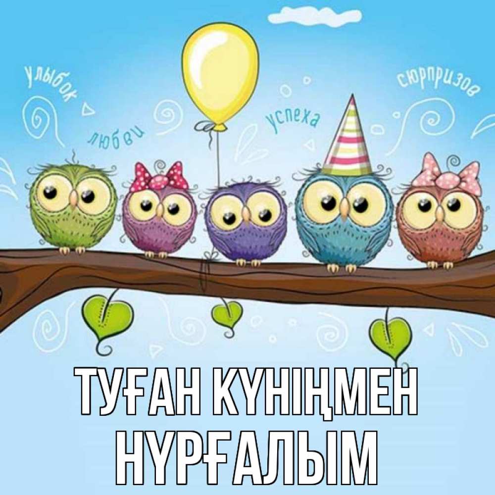 Күн сайын ашық хат с именем, НҮРҒАЛЫМ Туған күніңмен совы Онлайн тегін жүктеп алу тілектері бар керемет карта 