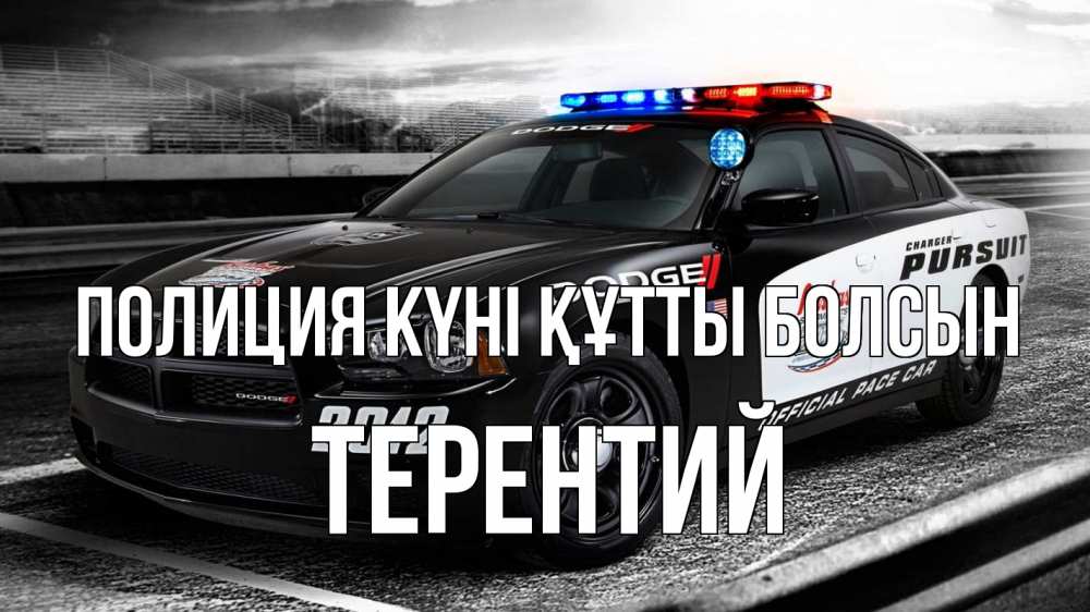 Картинка Полиция күні құтты болсын, Терентий