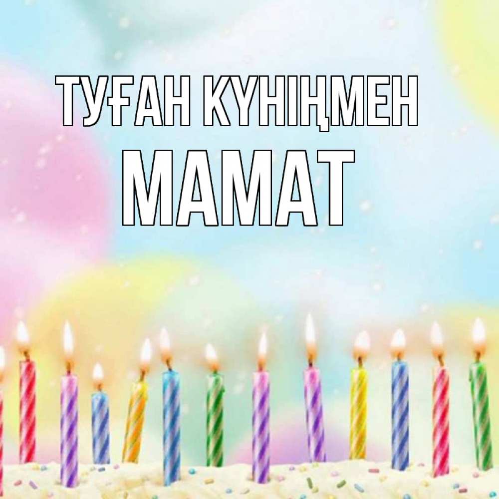 Күн сайын ашық хат с именем, МАМАТ Туған күніңмен разноцветное Онлайн тегін жүктеп алу тілектері бар керемет карта 