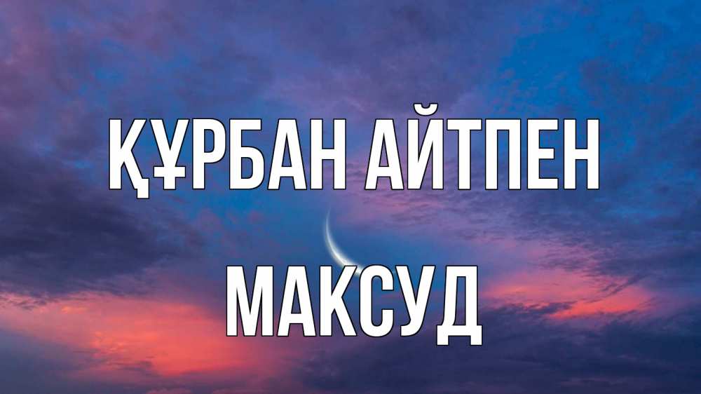 Картинка Құрбан айтпен, Максуд