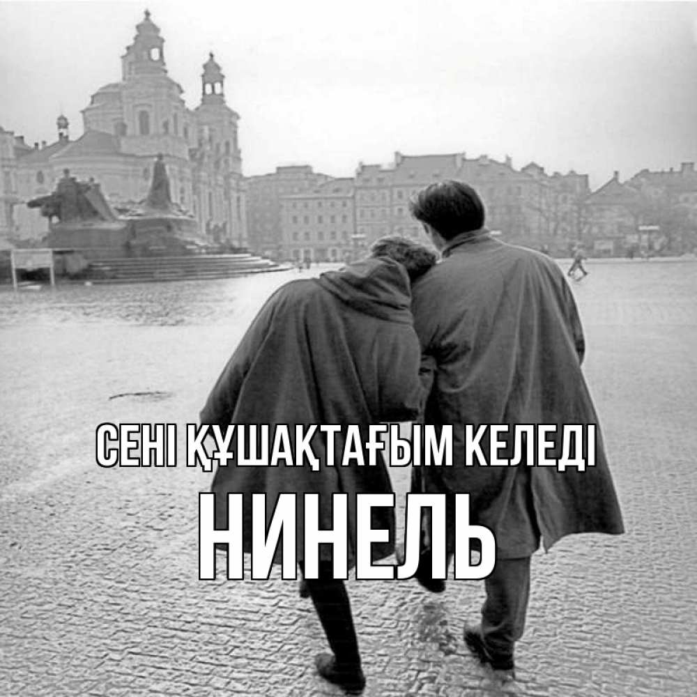 Күн сайын ашық хат с именем, Нинель сені құшақтағым келеді красивый старый город Онлайн тегін жүктеп алу тілектері бар керемет карта 