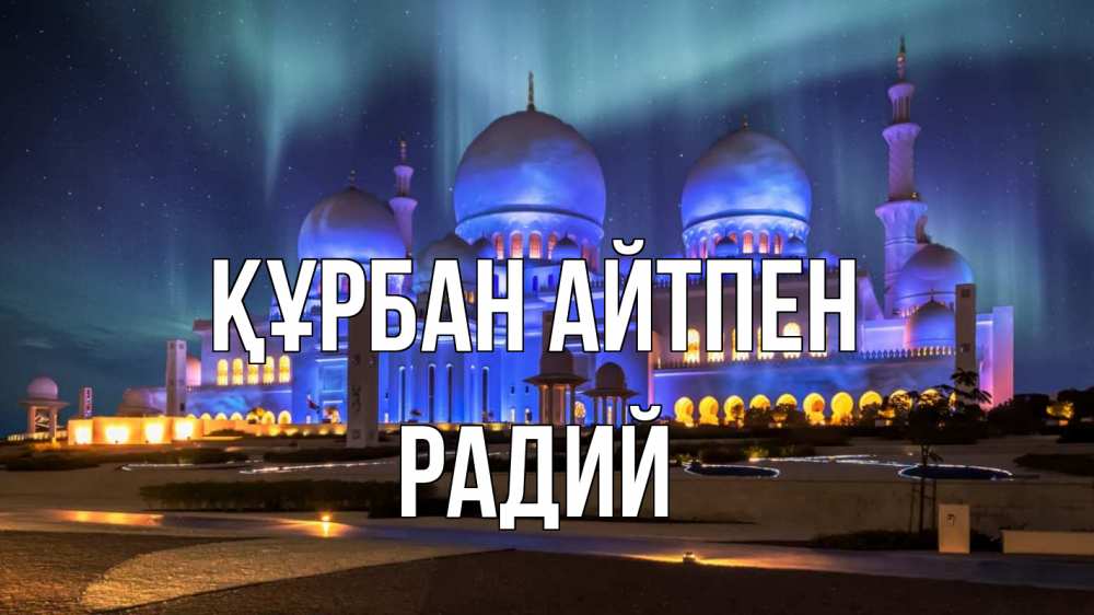 Картинка Құрбан айтпен, Радий