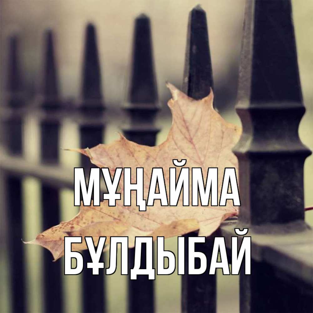 Күн сайын ашық хат с именем, Бұлдыбай Мұңайма лист клена Онлайн тегін жүктеп алу тілектері бар керемет карта 
